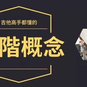吉他高手都懂的音阶观念!Wen Studio吉他教学 #7