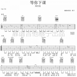 【吉他谱】周杰伦《等你下课吉他谱》蔡宁吉他弹唱版和教学 ... ...