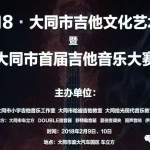 大同市首届吉他文化艺术节’决赛名单
