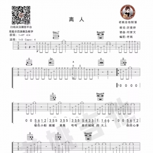老姚小课堂(7)—林志炫《离人》吉他教学+吉他谱