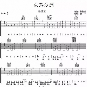 【吉他谱】徐佳莹《失落沙洲吉他谱》