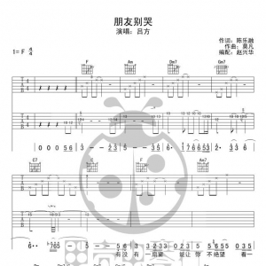 吕方《朋友别哭》吉他弹唱谱 经典老歌