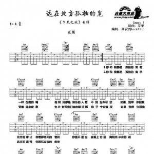 远在北方孤独的鬼，简单吉他谱，适合新手