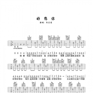 吉他谱《好想你》朱主爱|网友约谱