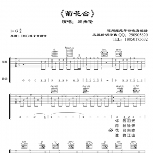 周杰伦《菊花台》吉他谱 中国风经典曲目