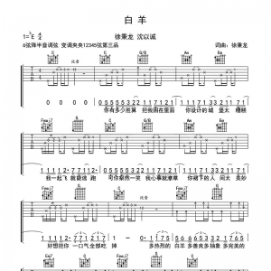 [白羊吉他谱·抖音热歌]徐秉龙沈以成《白羊》吉他谱
