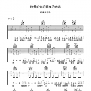 吉他谱《昨天的你的现在的未来》好妹妹乐队|网友约谱 ...