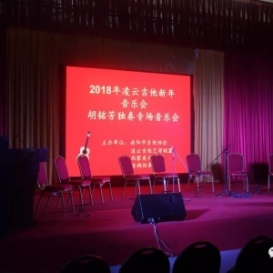 凌云吉他新年音乐会圆满成功
