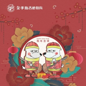 汶上分部金手指吉他教育2018年春节放假通知