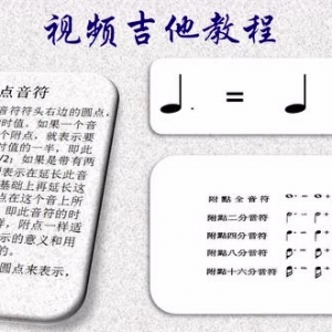 吉他教程，附点音符，什么叫附点，如何理解附点音符 ...