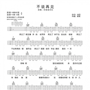 吉他谱《不说再见》好妹妹乐队|网友约谱