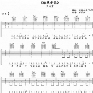 依然爱你吉他谱 王力宏《依然爱你》A调吉他谱