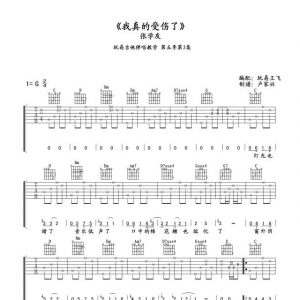张学友《我真的受伤了》吉他谱 弹唱教学