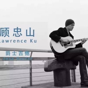 3/3免费公开课 | 顾忠山•爵士吉他小组课