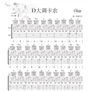 吉他谱《D大调卡农》|双吉他独奏谱