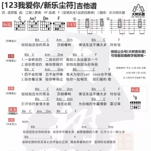 [弹唱教学] の《123我爱你》吉他弹唱教学&曲谱 | 大树音乐屋 ...