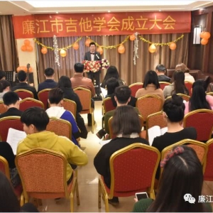 廉江市吉他学会成立大会隆重召开……