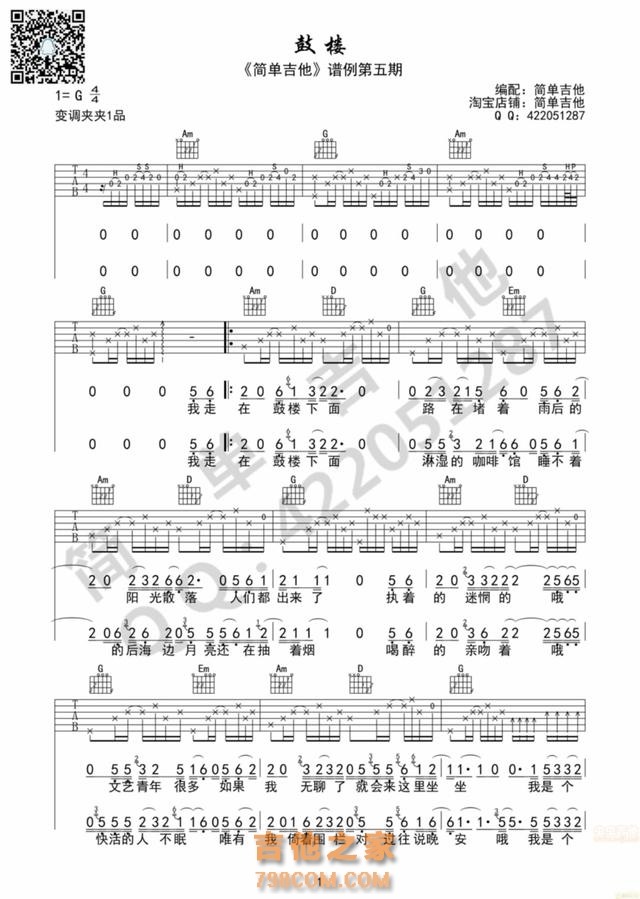鼓楼，简单吉他谱，适合新手