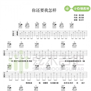 每日有谱:薛之谦《你还要我怎样》吉他谱 弹唱视频演示