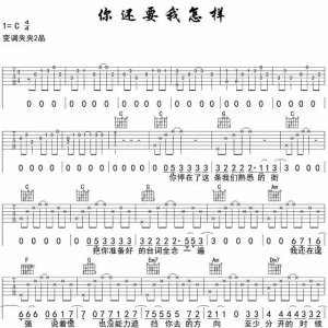 吉他谱 | 薛之谦《你还要我怎样》