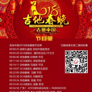 吉他中国给大家拜年了!吉他春晚与GCA颁奖礼直接观看!过年啦~~ ...
