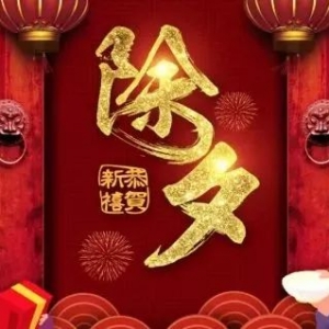 盐城市吉他协会祝大家新年快乐!