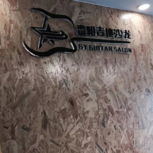 推荐丨贵阳吉他沙龙,来自林间的指弹之地