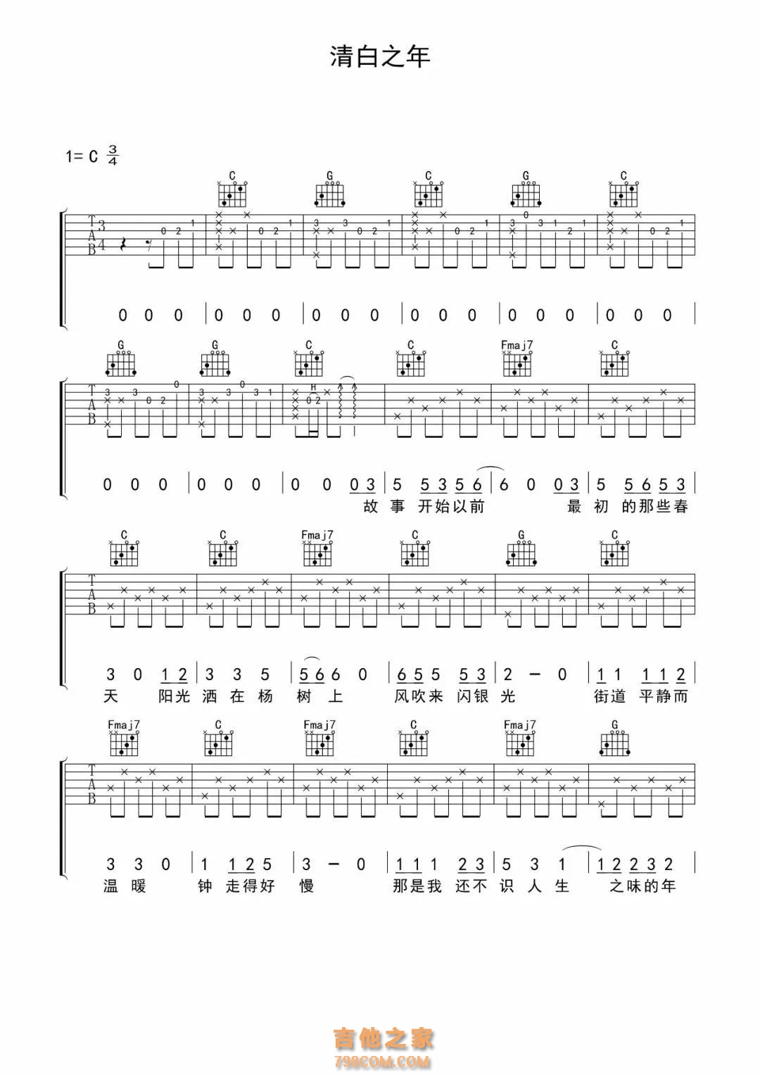 清白之年吉他谱_朴树_吉他视频教学_C调六线谱-吉他派