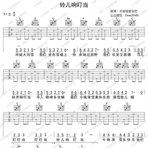 《铃儿响叮当》吉他谱