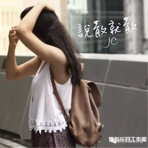 前任3主题曲《说散就散》吉他弹奏