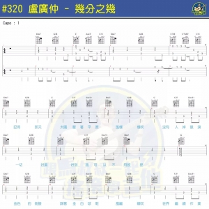 卢广仲《几分之几》 吉他谱及教学视频