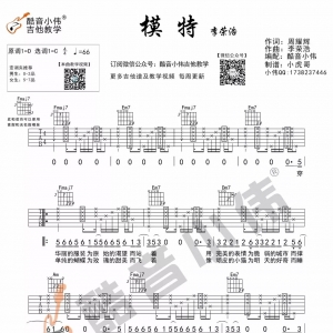 《模特》李荣浩酷音小伟吉他弹唱教学 ...