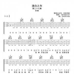 朴树《清白之年》吉他谱 君已归来少年不晚