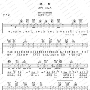 张震岳《路口》吉他谱