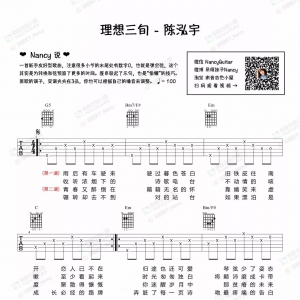 理想三旬吉他谱 - Nancy吉他完整教学