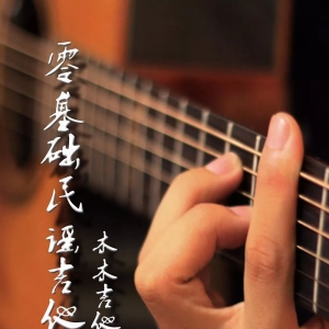 吉他班文化·原创教材