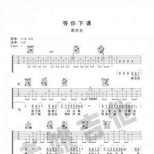 曲谱共享——吉他谱《等你下课吉他谱》