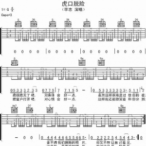 吉他谱 | 李志《虎口脱险吉他谱》