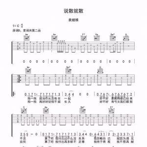吉他谱 / 说散就散