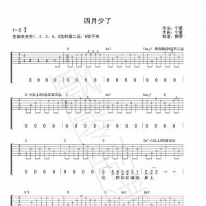 宁夏-《四月少了》吉他谱【飘零制谱】