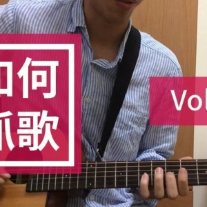 如何抓歌?#1如何找key(调)顺阶和弦| Wen Studio吉他教学