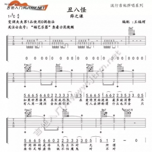 【吉他谱】薛之谦《丑八怪吉他谱》