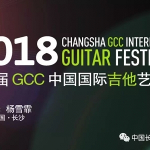 2018第七届GCC中国国际吉他艺术节报名开始！