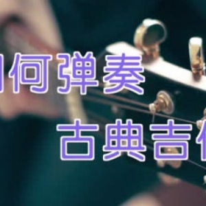 吉他弹奏教学：了解这些你就可以开始学习弹奏古典吉他了！ ... ...