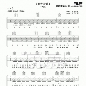 【南方姑娘】歌曲+吉他谱+视频教学