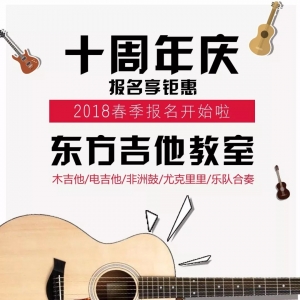 东方吉他教室:2018春季招生开始报名啦~