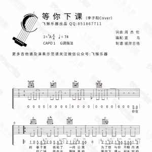 吉他谱 |《等你下课吉他谱》李子阳Cover