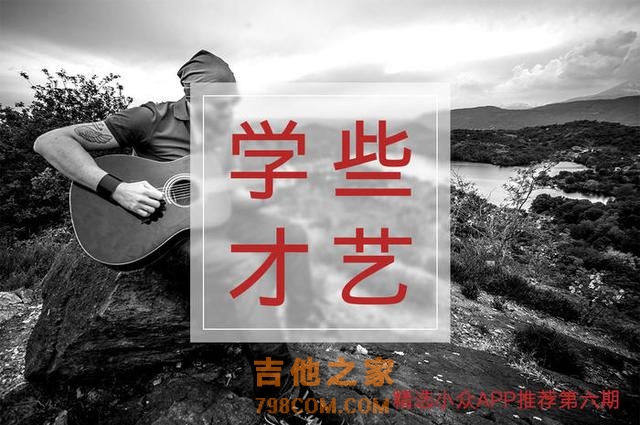 想要丰富自己，学点吉他花艺，可以上这些才艺app学习
