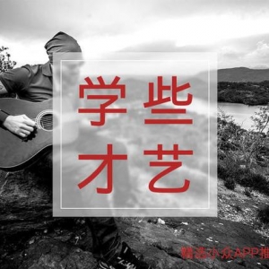 想要丰富自己，学点吉他花艺，可以上这些才艺app学习 ...