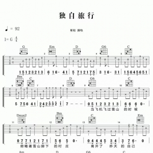 靳松《独自旅行吉他谱》吉他谱|小众民谣